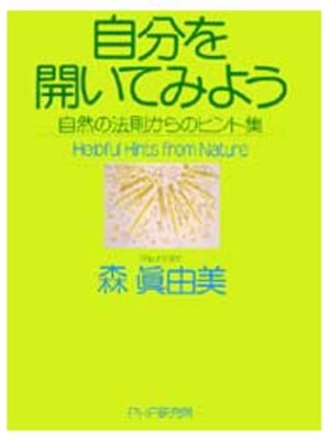 cover image of 自分を開いてみよう